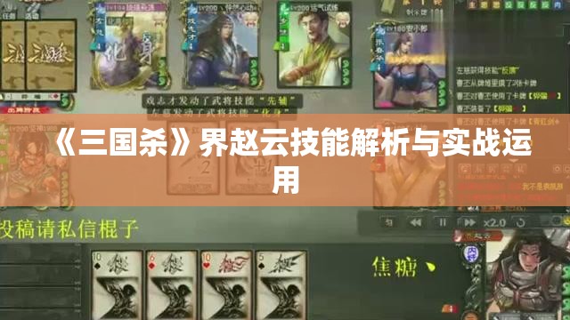 《三国杀》界赵云技能解析与实战运用