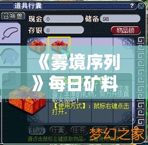 《雾境序列》每日矿料补给礼包获取攻略