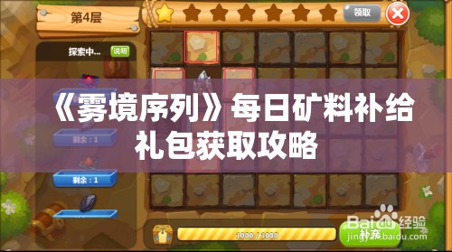 《雾境序列》每日矿料补给礼包获取攻略