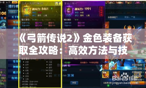 《弓箭传说2》金色装备获取全攻略：高效方法与技巧