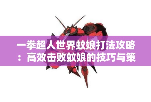 一拳超人世界蚊娘打法攻略：高效击败蚊娘的技巧与策略