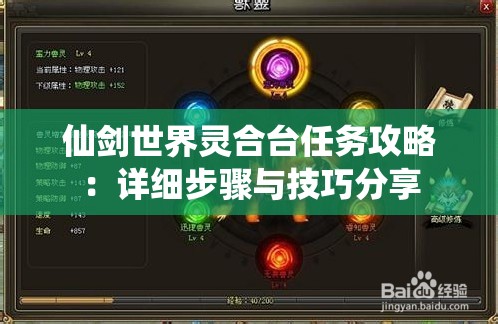 仙剑世界灵合台任务攻略：详细步骤与技巧分享