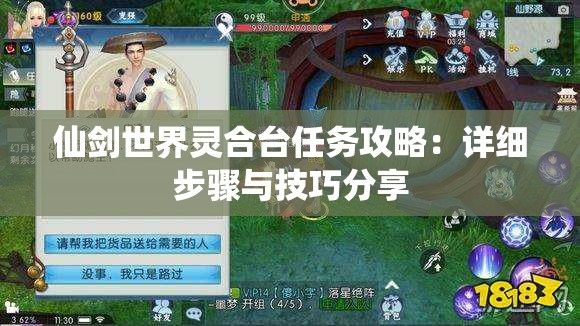 仙剑世界灵合台任务攻略：详细步骤与技巧分享