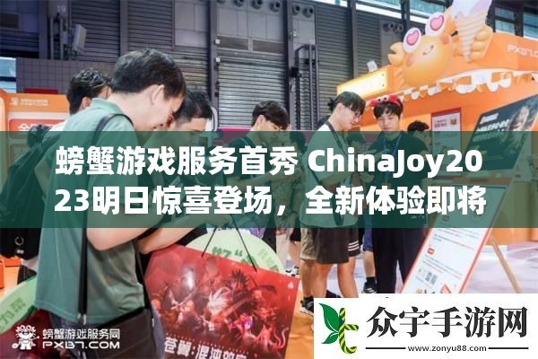 螃蟹游戏服务首秀 ChinaJoy2023明日惊喜登场，全新体验即将揭晓