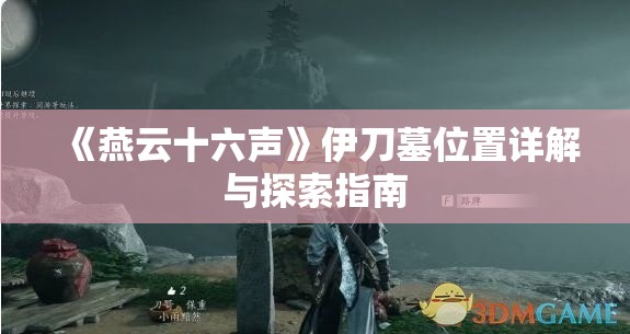 《燕云十六声》伊刀墓位置详解与探索指南