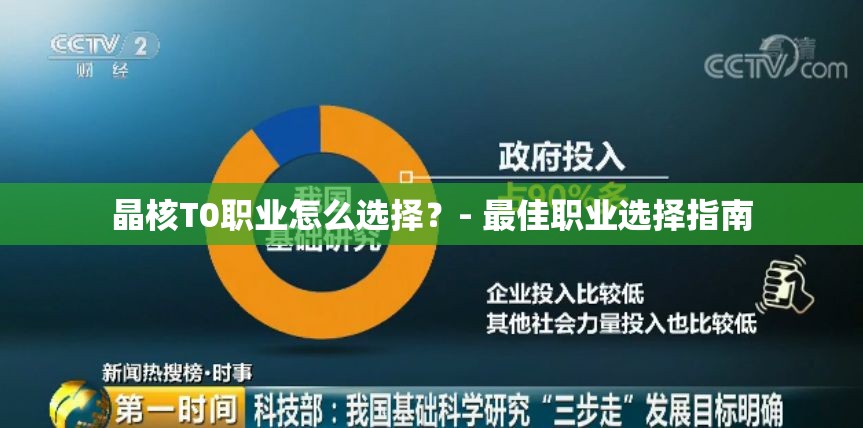 晶核T0职业怎么选择？- 最佳职业选择指南