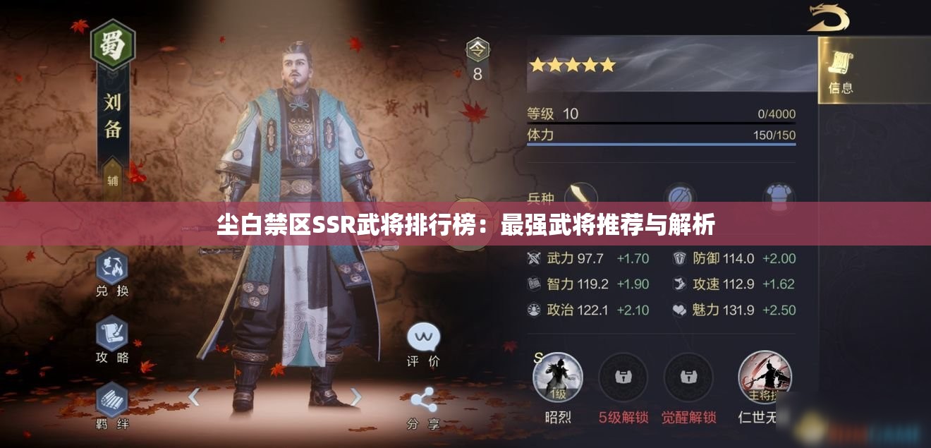 尘白禁区SSR武将排行榜：最强武将推荐与解析