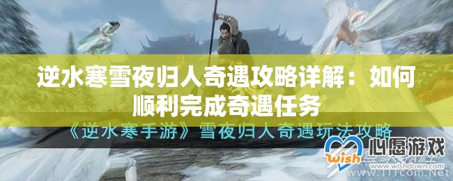 逆水寒雪夜归人奇遇攻略详解：如何顺利完成奇遇任务