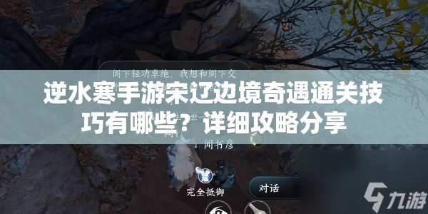 逆水寒手游宋辽边境奇遇通关技巧有哪些？详细攻略分享