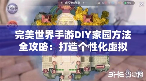 完美世界手游DIY家园方法全攻略：打造个性化虚拟空间