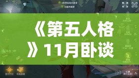 《第五人格》11月卧谈会汇总：最新更新与玩家反馈