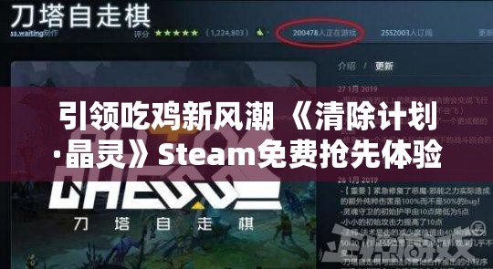 引领吃鸡新风潮 《清除计划·晶灵》Steam免费抢先体验正式上线