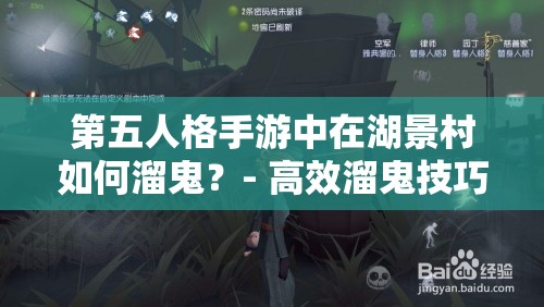 第五人格手游中在湖景村如何溜鬼？- 高效溜鬼技巧分享