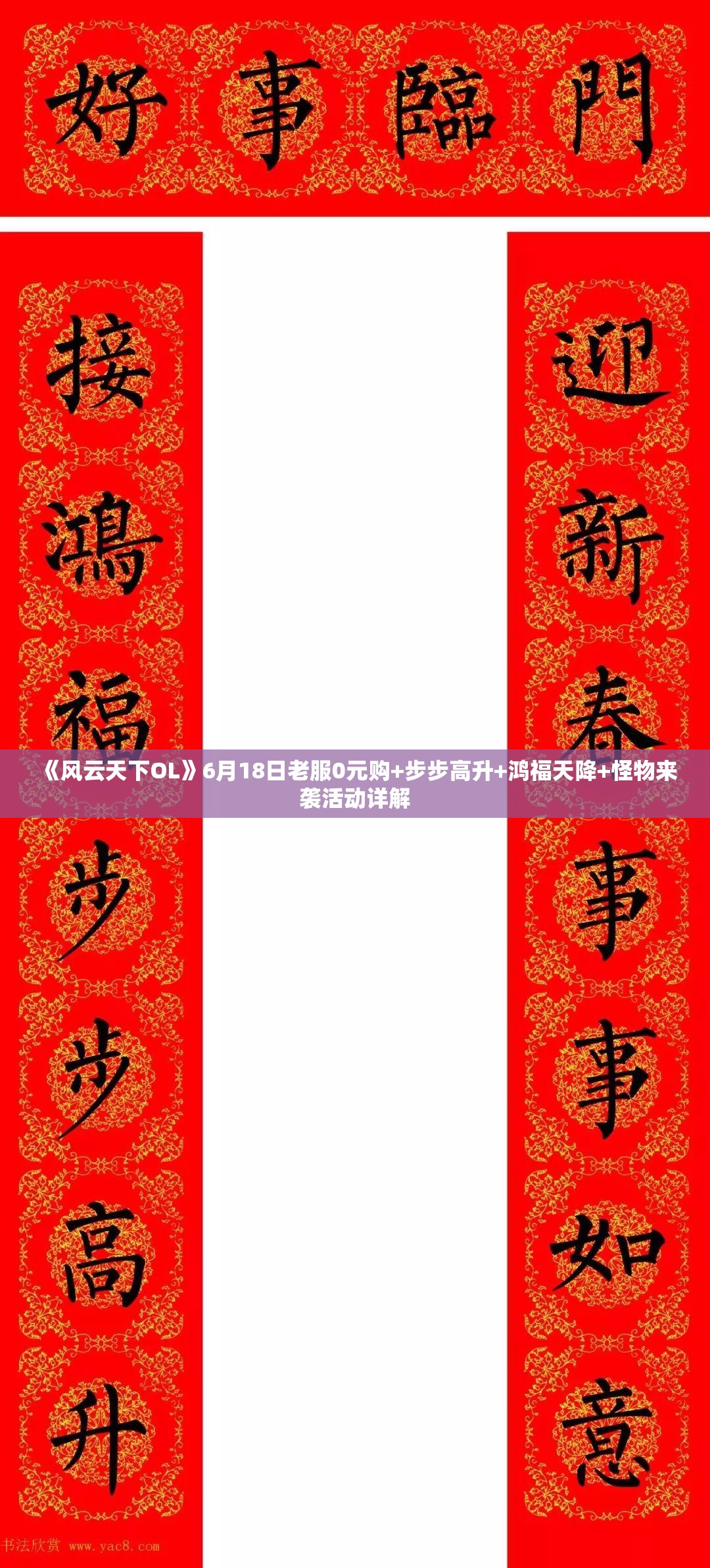 《风云天下OL》6月18日老服0元购+步步高升+鸿福天降+怪物来袭活动详解