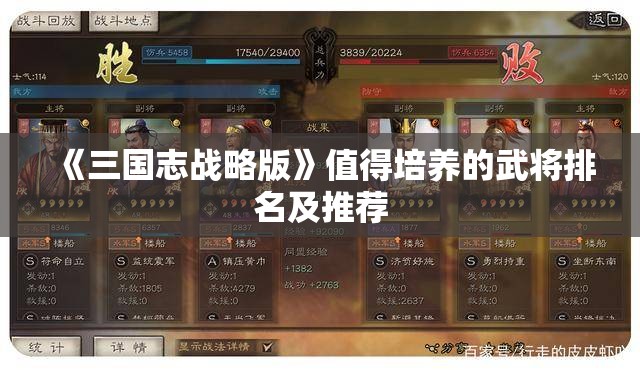 《三国志战略版》值得培养的武将排名及推荐