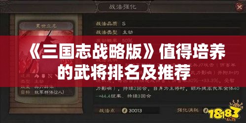 《三国志战略版》值得培养的武将排名及推荐