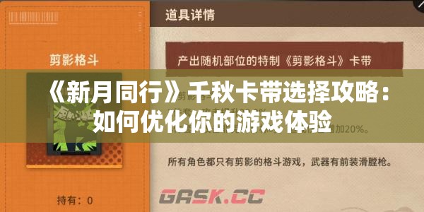 《新月同行》千秋卡带选择攻略：如何优化你的游戏体验