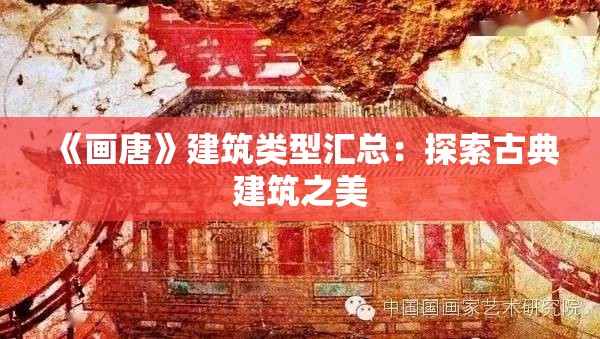 《画唐》建筑类型汇总：探索古典建筑之美