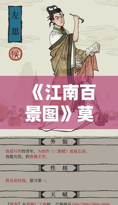 《江南百景图》莫邪介绍：角色背景与技能解析