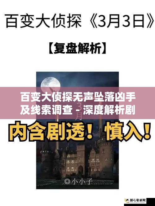 百变大侦探无声坠落凶手及线索调查 - 深度解析剧情与关键证据