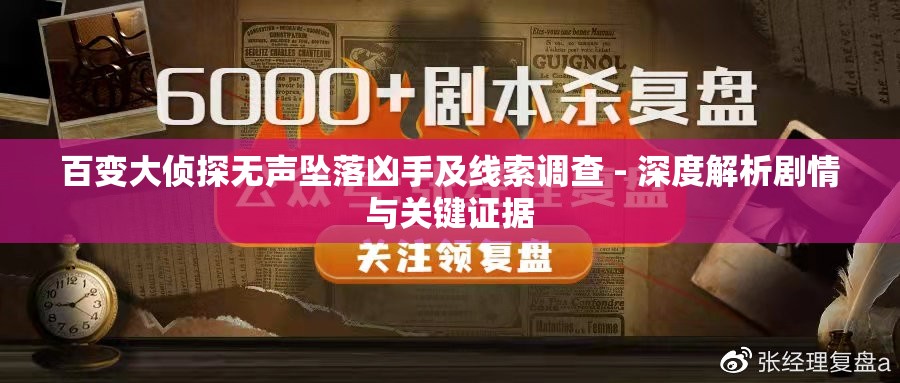 百变大侦探无声坠落凶手及线索调查 - 深度解析剧情与关键证据