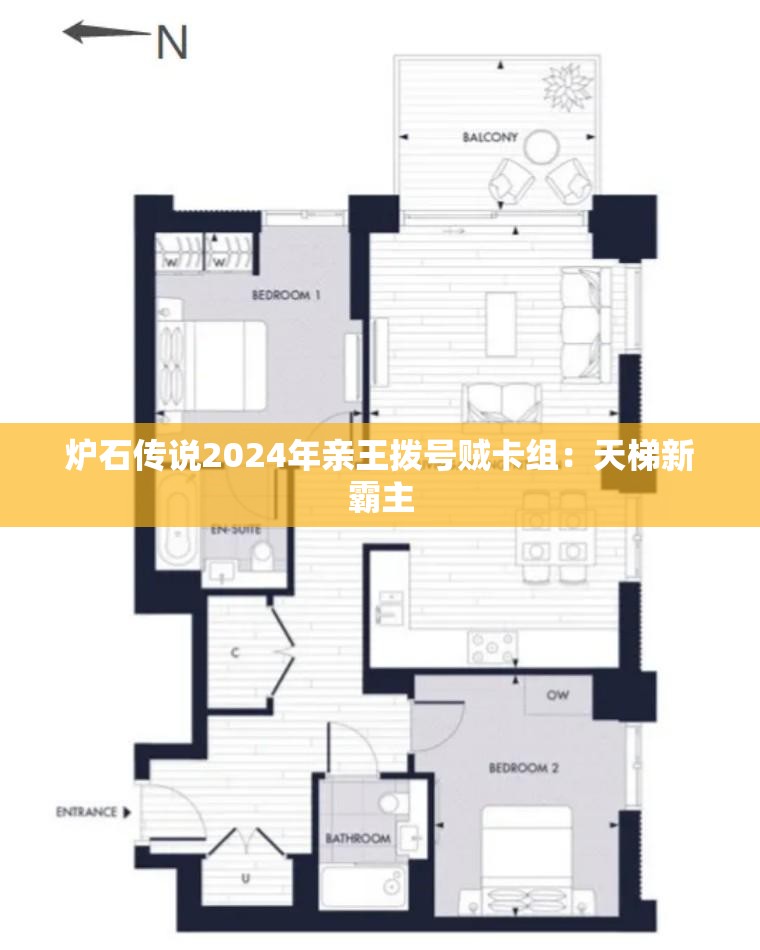 炉石传说2024年亲王拨号贼卡组：天梯新霸主