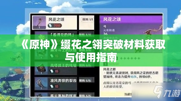 《原神》缀花之翎突破材料获取与使用指南