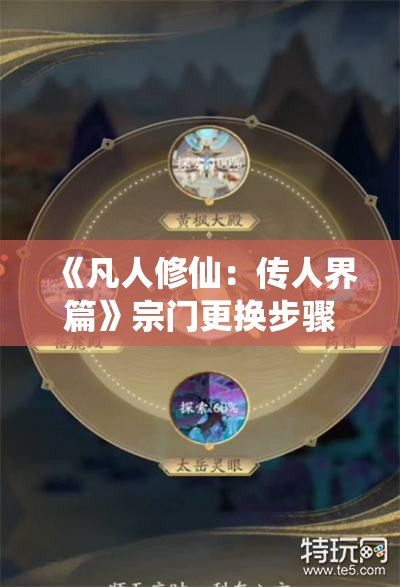 《凡人修仙：传人界篇》宗门更换步骤详解与攻略