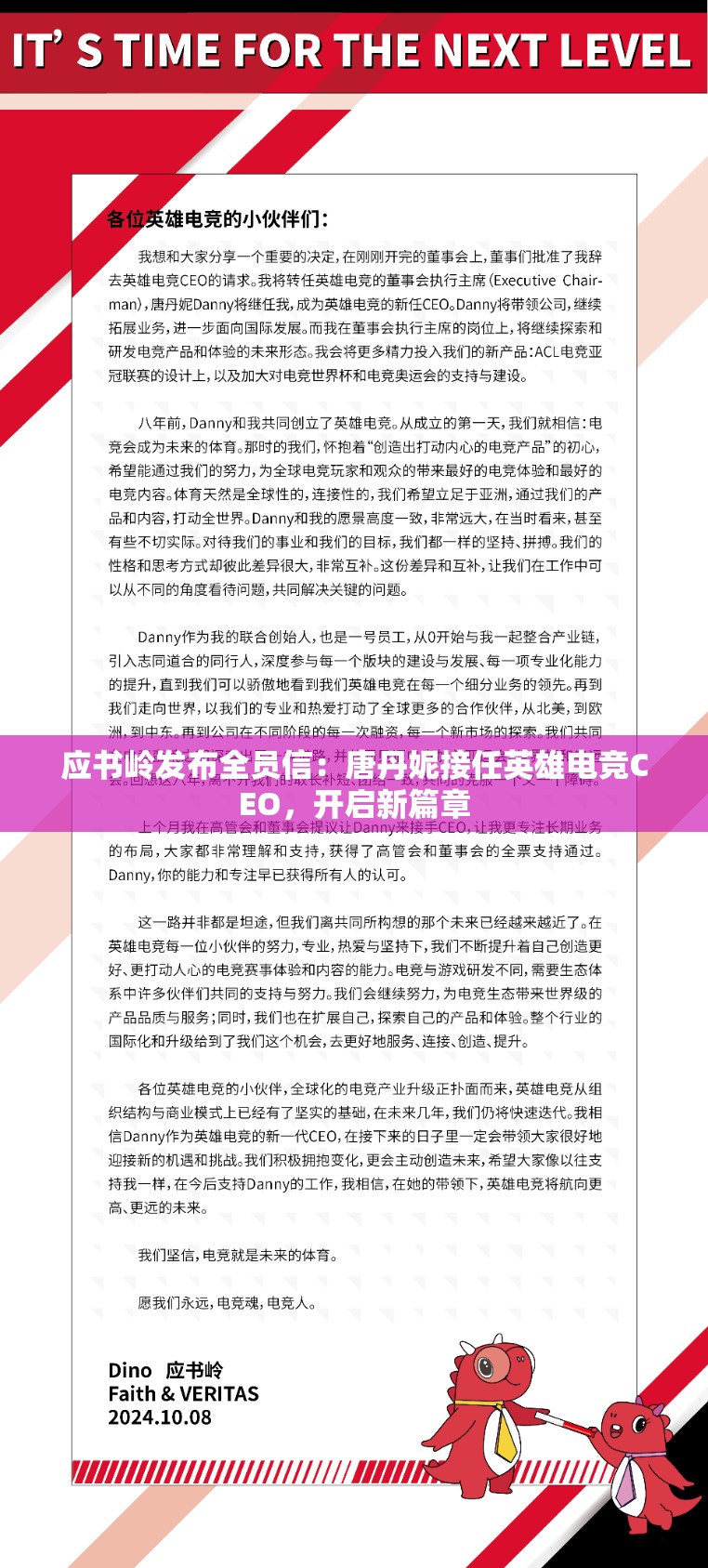 应书岭发布全员信：唐丹妮接任英雄电竞CEO，开启新篇章