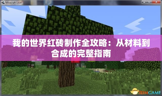 我的世界红砖制作全攻略：从材料到合成的完整指南