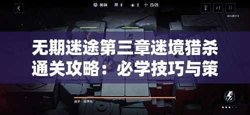 无期迷途第三章迷境猎杀通关攻略：必学技巧与策略