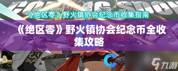 《绝区零》野火镇协会纪念币全收集攻略