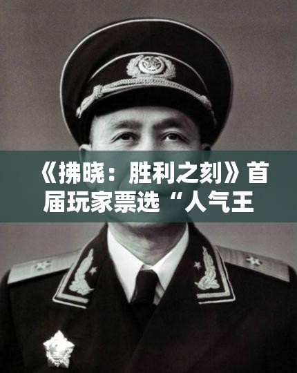 《拂晓：胜利之刻》首届玩家票选“人气王”舰灵揭晓！