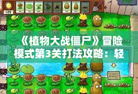 《植物大战僵尸》冒险模式第3关打法攻略：轻松过关技巧