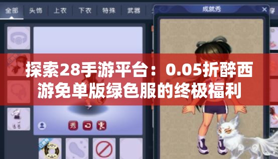 探索28手游平台：0.05折醉西游免单版绿色服的终极福利