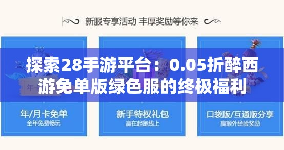 探索28手游平台：0.05折醉西游免单版绿色服的终极福利