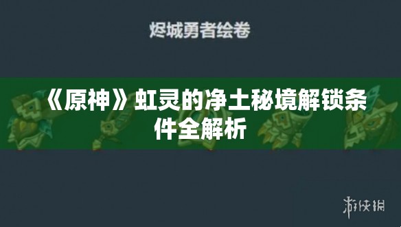 《原神》虹灵的净土秘境解锁条件全解析