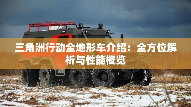 三角洲行动全地形车介绍：全方位解析与性能概览