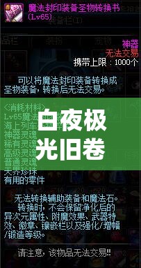 白夜极光旧卷碎片获取方法全解析