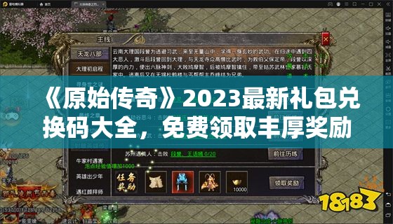 《原始传奇》2023最新礼包兑换码大全，免费领取丰厚奖励！