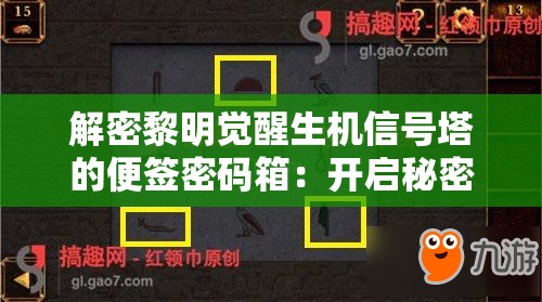 解密黎明觉醒生机信号塔的便签密码箱：开启秘密的关键步骤