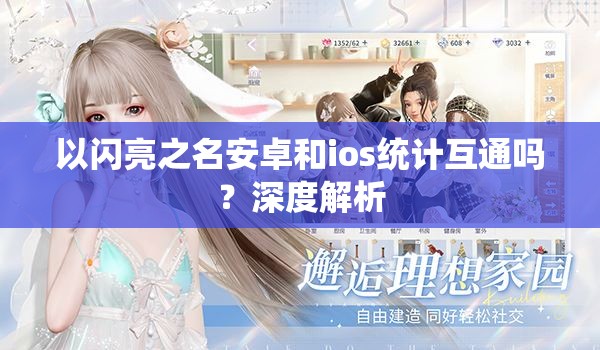 以闪亮之名安卓和ios统计互通吗？深度解析