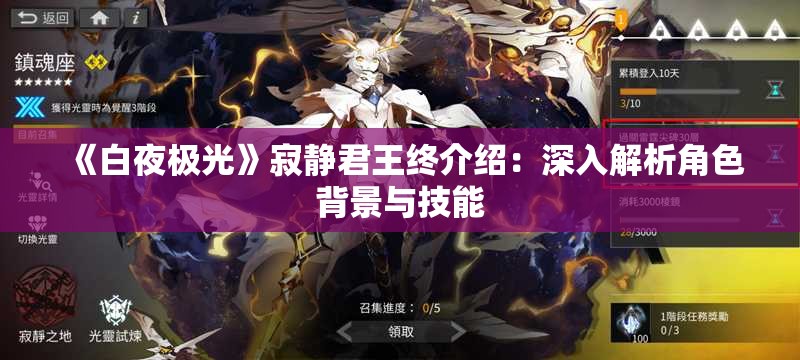 《白夜极光》寂静君王终介绍：深入解析角色背景与技能