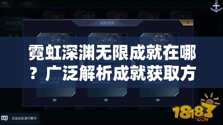 霓虹深渊无限成就在哪？广泛解析成就获取方法