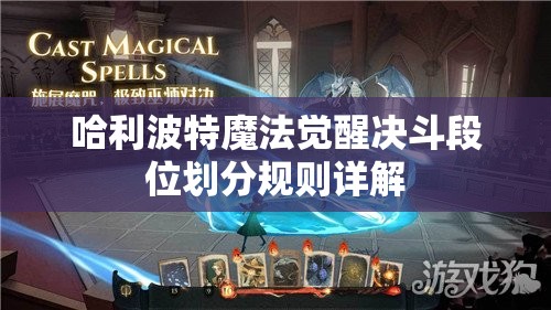 哈利波特魔法觉醒决斗段位划分规则详解