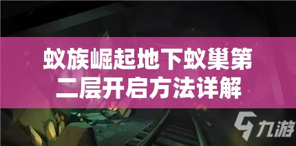 蚁族崛起地下蚁巢第二层开启方法详解