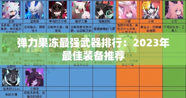 弹力果冻最强武器排行：2023年最佳装备推荐