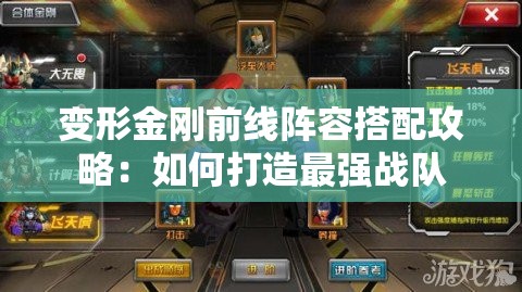 变形金刚前线阵容搭配攻略：如何打造最强战队