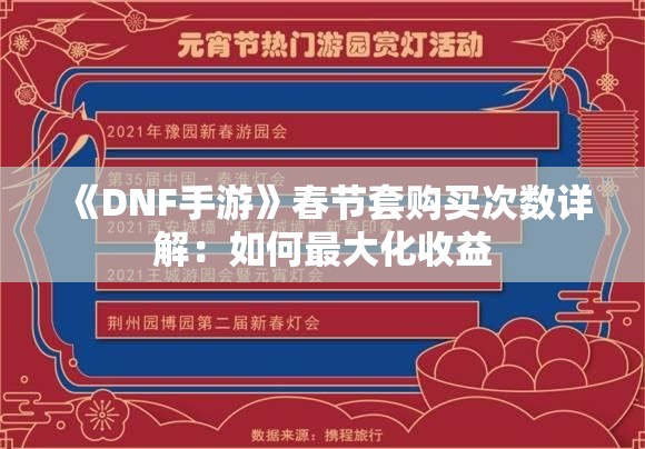 《DNF手游》春节套购买次数详解：如何最大化收益