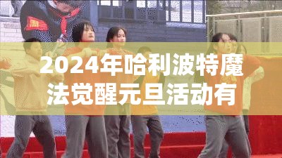 2024年哈利波特魔法觉醒元旦活动有哪些？完整指南